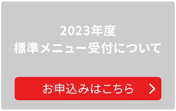 2023年度標準メニュー受付について