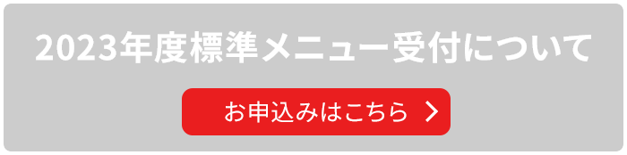 2023年度標準メニュー受付について