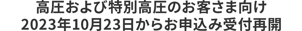高圧および特別高圧のお客さま向け2023年10月23日からお申込み受付開始