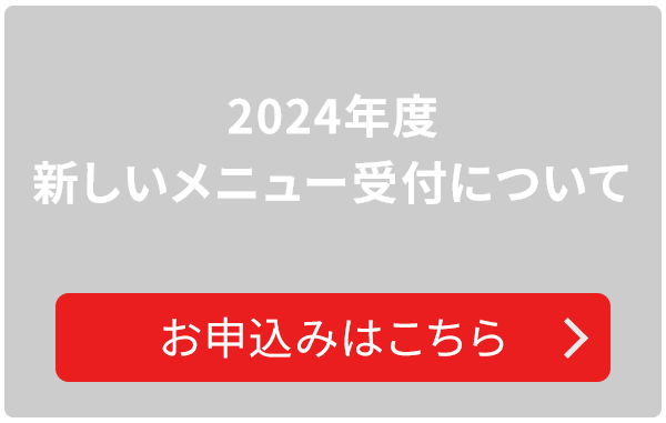 2024年度新しいメニュー受付について
