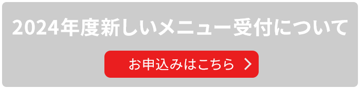 2024年度新しいメニュー受付について