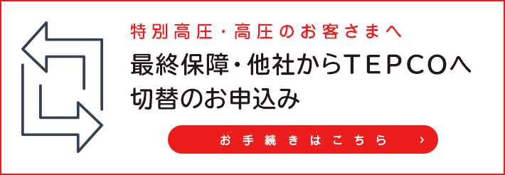 他社からTEPCOへ切替のお申込み