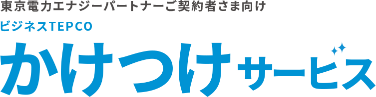 ビジネスtepcoかけつけサービス 法人のお客さま 東京電力エナジーパートナー株式会社