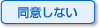 同意しない