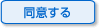 同意する