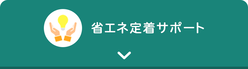 省エネ定着サポート