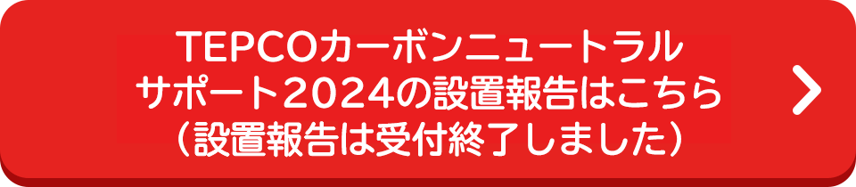 TEPCOカーボンニュートラルサポート2024のお申込みはこちら