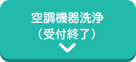 空調機器洗浄