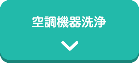 空調機器洗浄