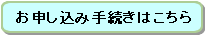 お申し込み手続きはこちら