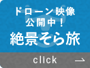 ドローン映像公開中！絶景そら旅