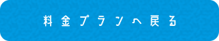 料金プランへ戻る