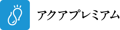 アクアプレミアム