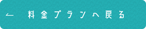 料金プランへ戻る