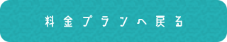料金プランへ戻る