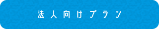 法人向けプラン