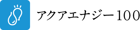 アクアエナジー100