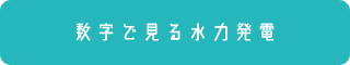 数字で見る水力発電