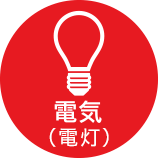 電気（電灯）