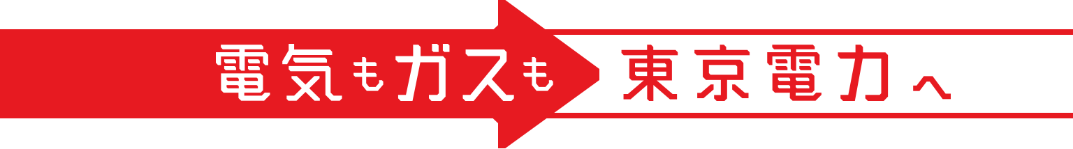 電気もガスも東京電力へ