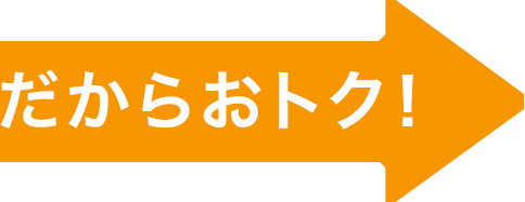 だからおトク！