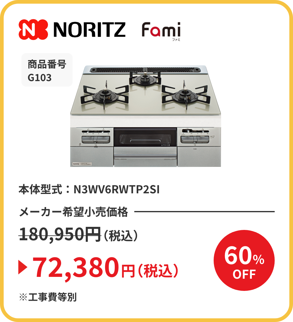 NORITZ Fami（ファミ） 商品番号 G103 本体型式：N3WV6RWTP2SI メーカー希望小売価格180,950円（税込）が60%OFFで72,380円（税込）※工事費等別