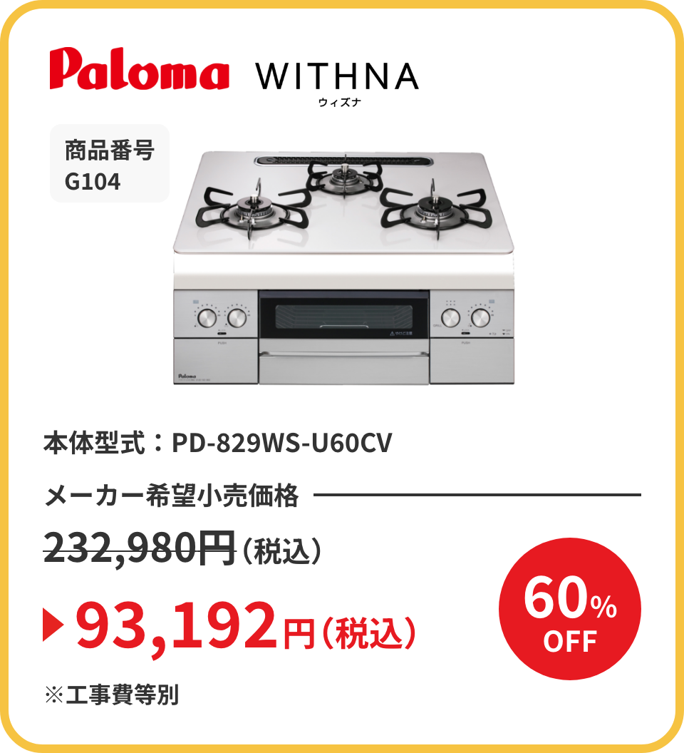Paloma WITHNA（ウィズナ） 商品番号 G104 本体型式：PD-829WS-U60CV メーカー希望小売価格232,980円（税込）が60%OFFで93,192円（税込）※工事費等別