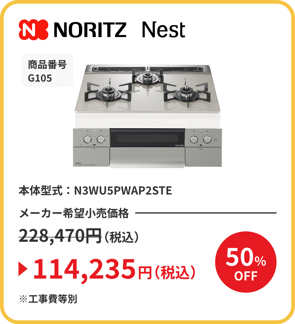 NORITZ Nest 商品番号 G105 本体型式：N3WU5PWAP2STE メーカー希望小売価格228,470円（税込）が50%OFFで114,235円（税込）※工事費等別