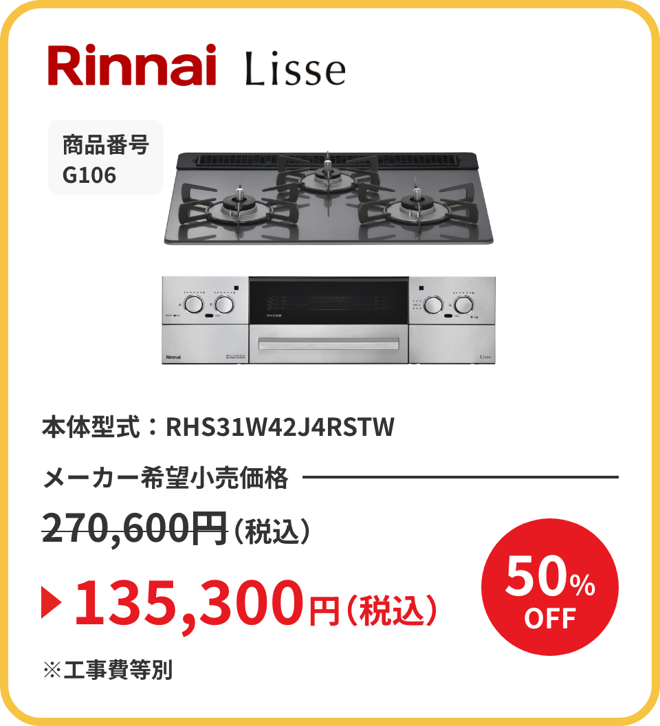 Rinnai Lisse 商品番号 G106 本体型式：RHS31W42J4RSTW メーカー希望小売価格270,600円（税込）が50%OFFで135,300円（税込）※工事費等別