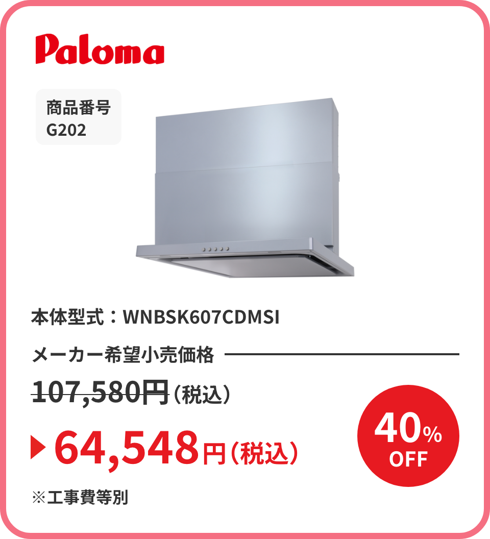 Paloma 商品番号 G202 本体型式：WNBSK607CDMSI メーカー希望小売価格107,580円（税込）が40%OFFで64,548円（税込）※工事費等別