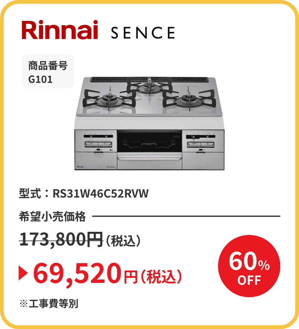Rinnai SENCE 商品番号 G101 型式：RS31W46C52RVW 希望小売価格173,800円（税込）が60%OFFで69,520円（税込）※工事費等別