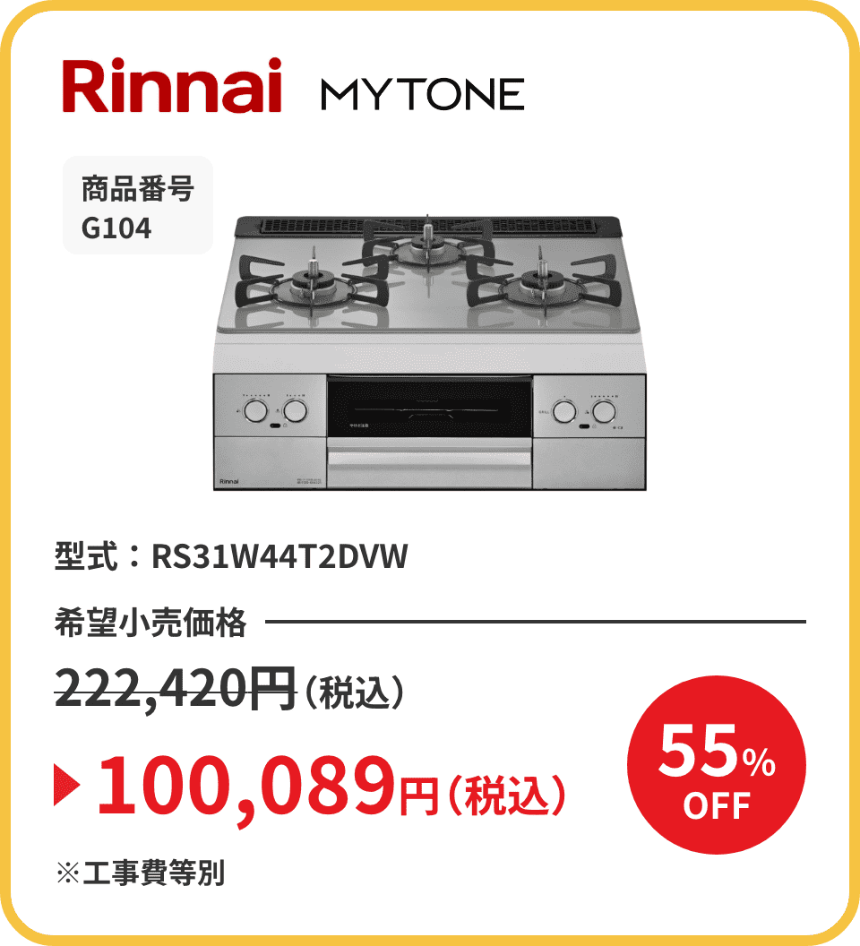 Rinnai MYTONE 商品番号 G104 型式：RS31W44T2DVW 希望小売価格222,420円（税込）が55%OFFで100,089円（税込）※工事費等別