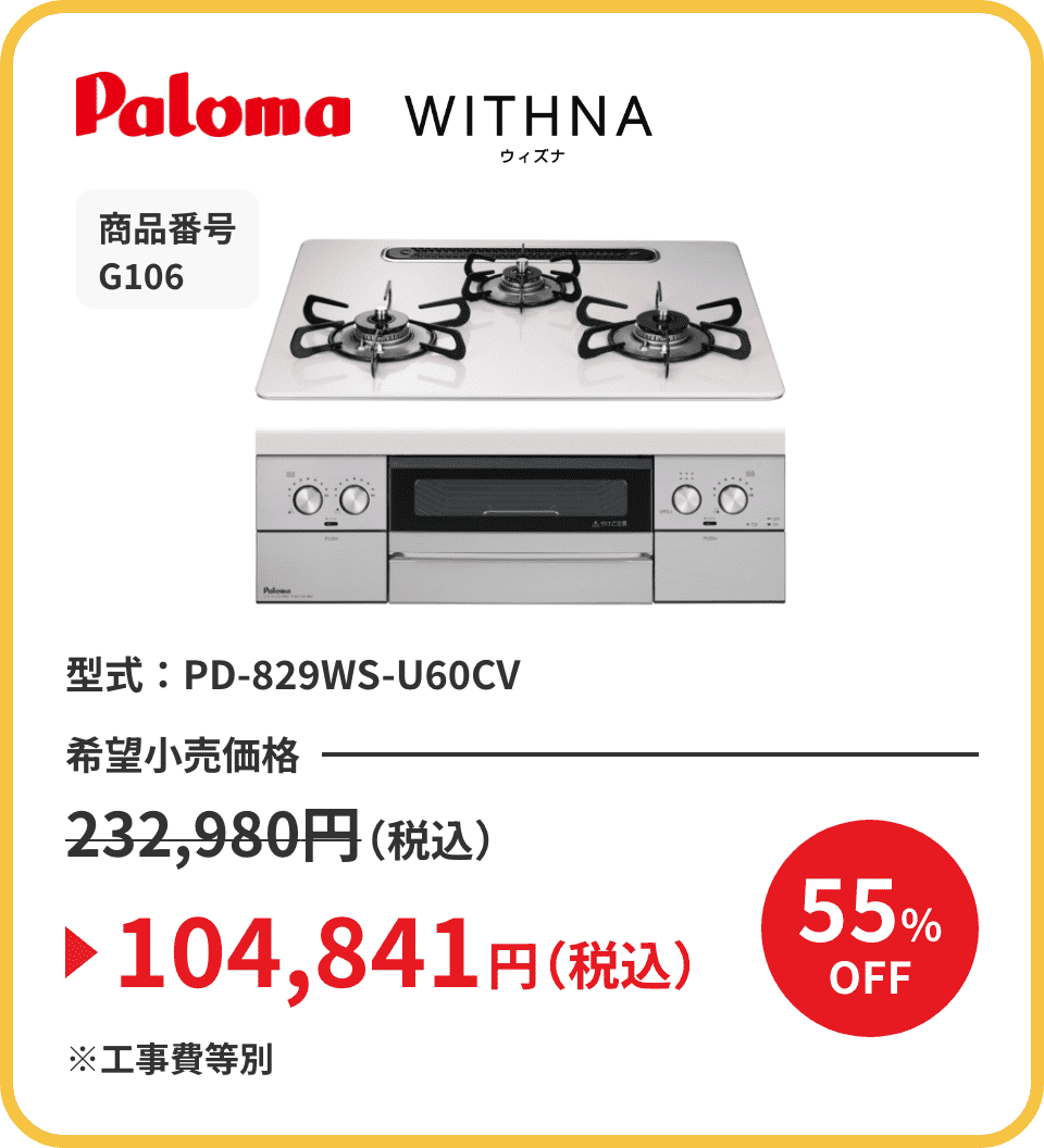 Paloma WITHNA（ウィズナ） 商品番号 G106 型式：PD-829WS-U60CV 希望小売価格232,980円（税込）が55%OFFで104,841円（税込）※工事費等別