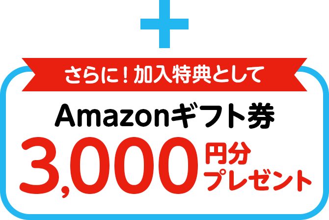 さらに! 加入特典としてAmazonギフト券3,000円プレゼント