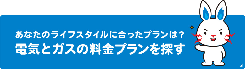 あなたのライフスタイルに合わせた電気とガス料金プランを探す