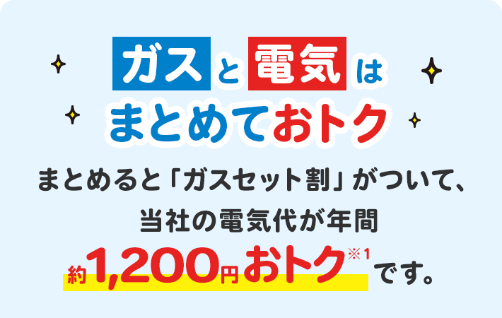 電気とガスをまとめると「ガスセット割」がついて電気代が年間約1,200円おトク!