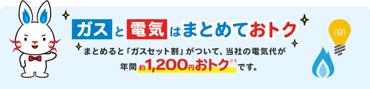 電気とガスをまとめると「ガスセット割」がついて電気代が年間約1,200円おトク!