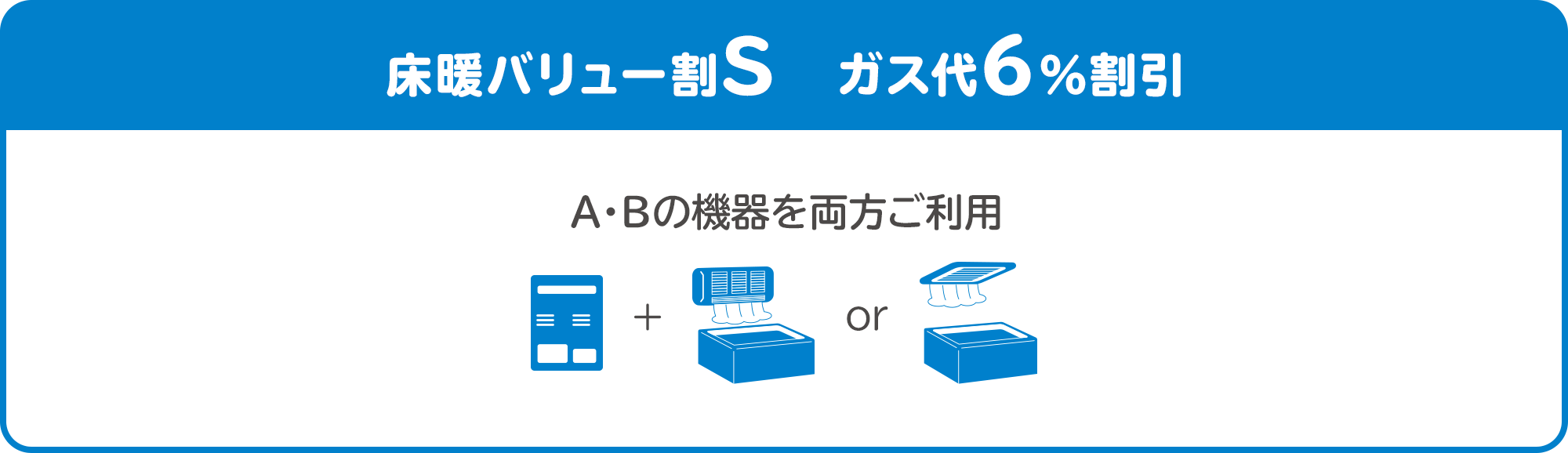 床暖バリュー割S ガス代6%割引