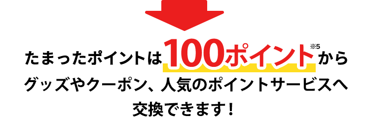 たまったポイントは100ポイントからギフト券や人気のポイントサービスへ交換できます!