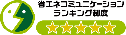 省エネコミュニケーションランキング制度