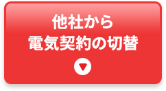 他社からTEPCOの 電気料金プランへ切り替える