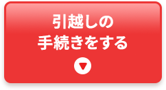 引越しの 手続きをする