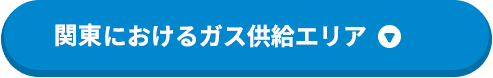 関東エリアにおけるガス供給エリア