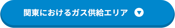 関東エリアにおけるガス供給エリア