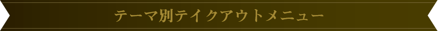 テーマ別テイクアウトメニュー