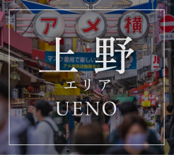 上野エリア UENO