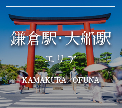 鎌倉駅・大船駅エリア KAMAKURA／OFUNA