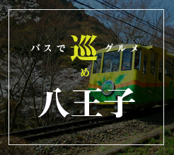 八王子