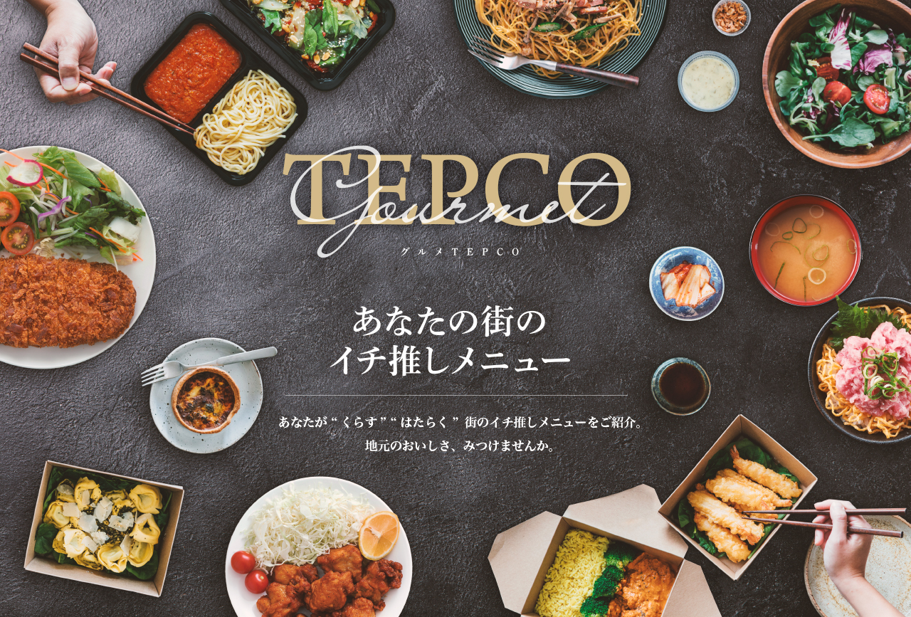 あなたの街のイチ押しメニュー
