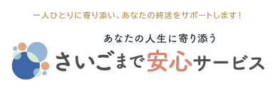 老後の資産・遺産相続から亡くなった後まで生涯サポート